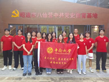 中南大学“星火计划”基层实习实践云南昭通支队赴昭通市八仙营中共党史教育基地开展现场教学活动